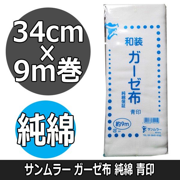 サンムラー 和装 ガーゼ布 34cm×9m巻き 純綿100％ 青印 SM79125 糸織りガーゼ