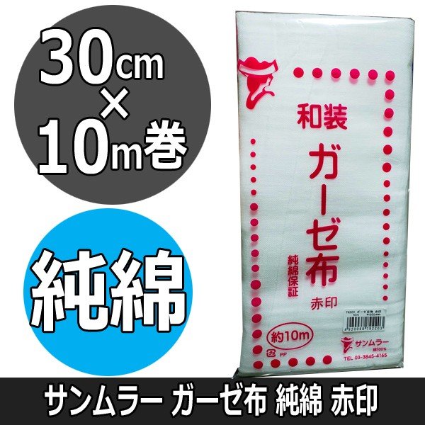 サンムラー 和装 ガーゼ布 30cm×10m巻き 純綿100％ 赤印 SM79220 糸織りガーゼ