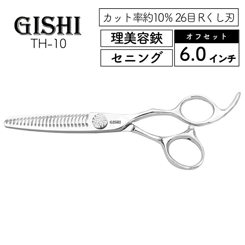 技師 GISHI セニングシザー オフセット 6.0インチ TH-10 カット率約10％ 26目 Rくし刃 理美容 すきばさみ 美容師 はさみ プロ用 散髪 ヘアカット