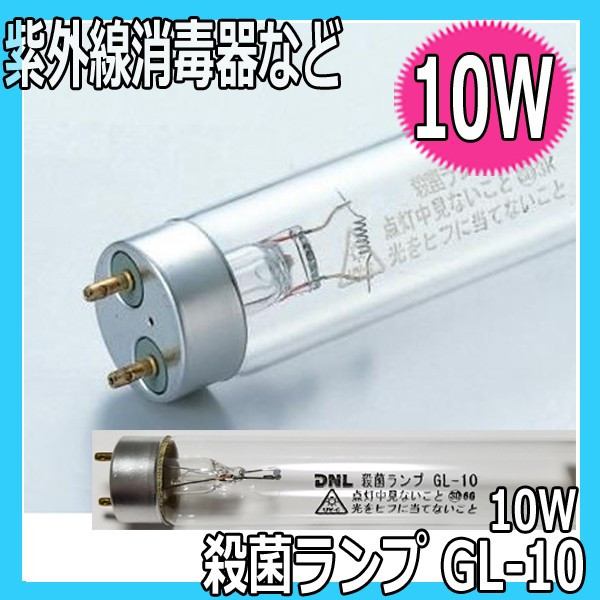 消毒器用 殺菌ランプ GL-10 10W 日本製 紫外線透過ガラス製 殺菌灯