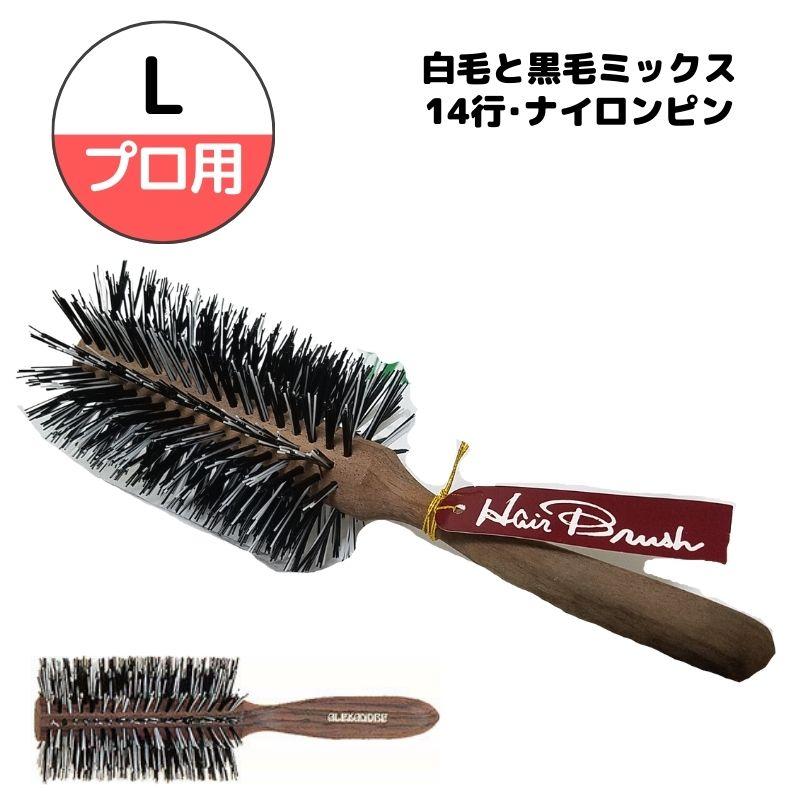 白黒ゴマ毛 おしゃれ ロールブラシ アレキサンダーブラシ ゴマ毛 L 14行 ナイロン毛 大阪ブラシ ヘアセット スタイリング