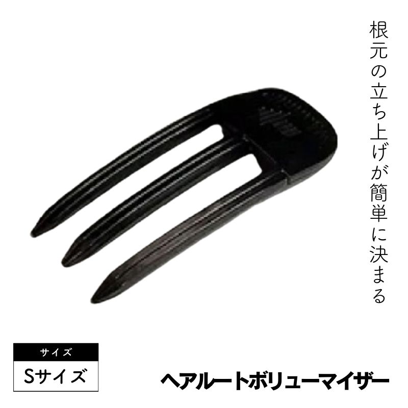HAIR ROOT VOLUMIZER ヘアルートボリューマイザー ブラック Sサイズ（ツメ3本） 前髪根元立ち上げ ヘアクリップ スタイリング