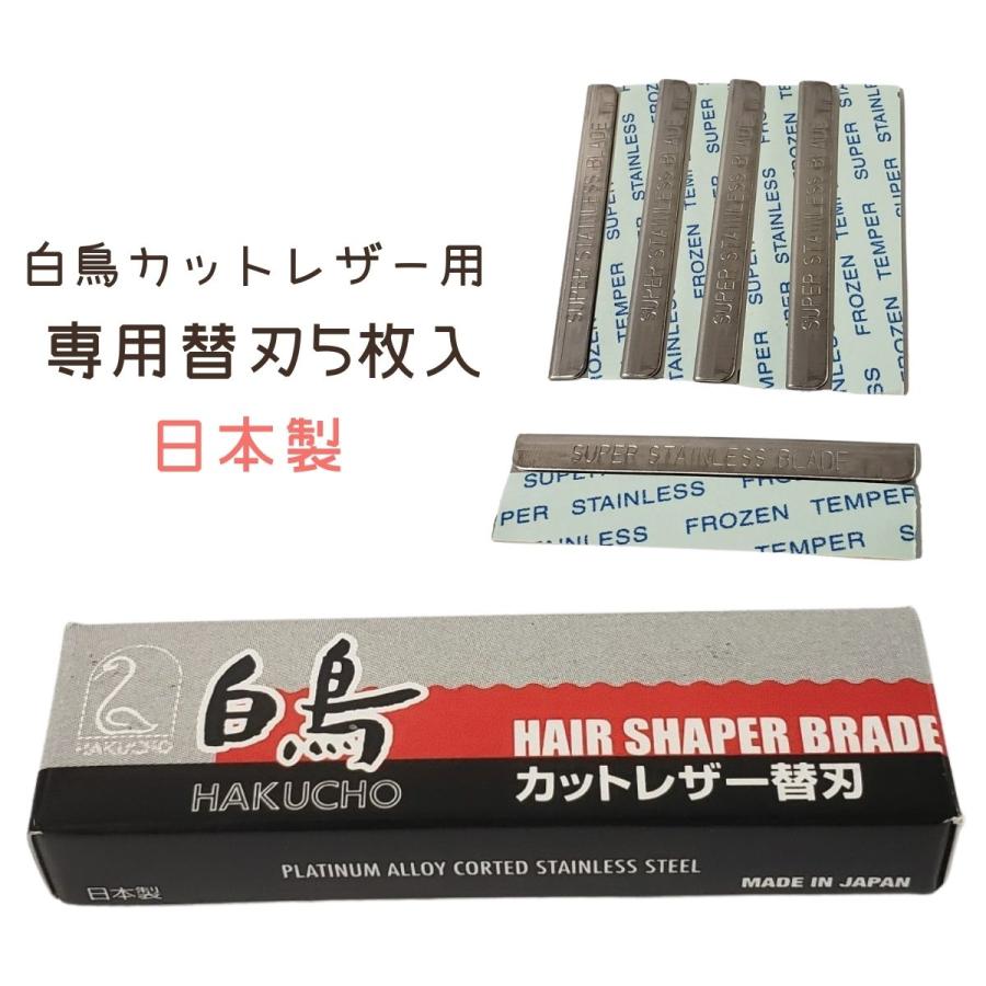 白鳥 カットレザー用 替刃 5枚 散髪 美容師 理容師 レザーカット 無造作ヘア 