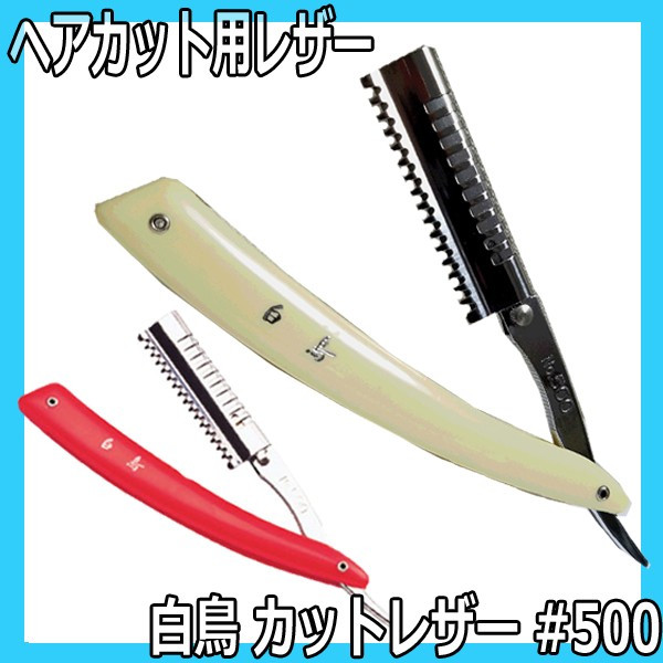 理美容通販ブライトエン 美容師 理容師おすすめ 人気ヘアカットレザー レザーカットでヘアアレンジ トレンドヘアスタイル 無造作ヘア 散髪用カミソリ 貝印 ワイエスパーク ゾーリンゲン製替刃 髪型