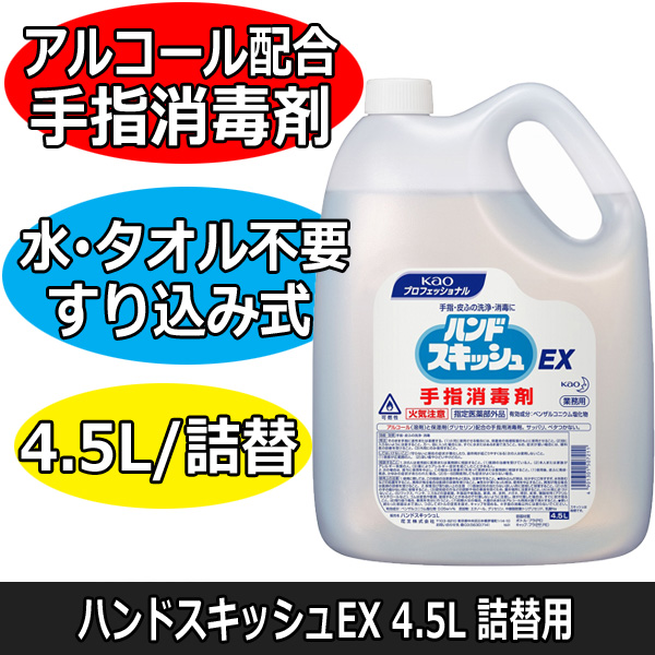 アルコール配合 速乾性＆洗い流し不要 手指消毒剤 ハンドスキッシュEX 4.5L 詰替用 オフィス/スーパー/百貨店等 感染予防 花王