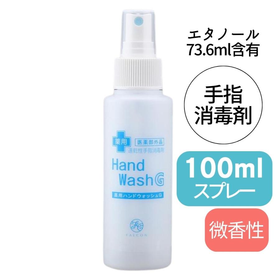 持ち歩きに便利 コンパクト アルコール 手指消毒剤 薬用 ハンドウォッシュG 100ml スプレー式 ウイルス感染予防 速乾性 すり込み式 介護 旅行 お出かけ 昭和化学