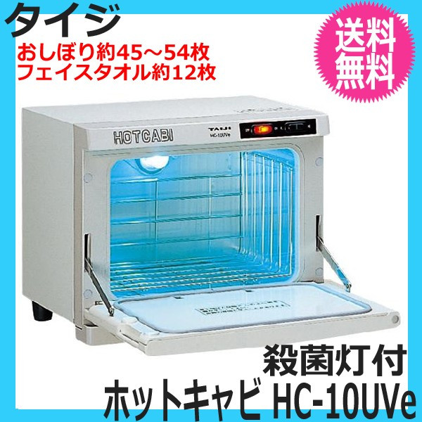 ホットキャビ HC-10UVe - 3