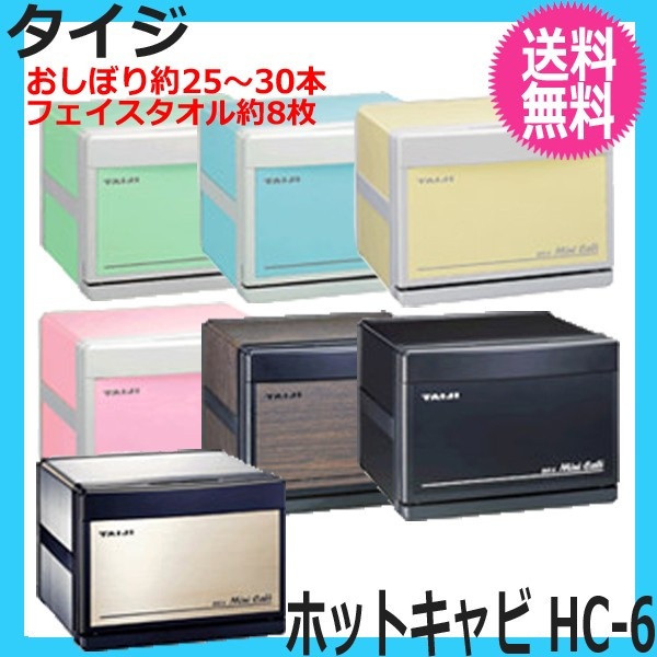 TAIJI HC-6 ホットキャビ  おしぼり蒸し器 タオルウォーマー エステ HC-6(SUS) タイジ タオルウォーマー ｜業務用厨房機器通販の厨房