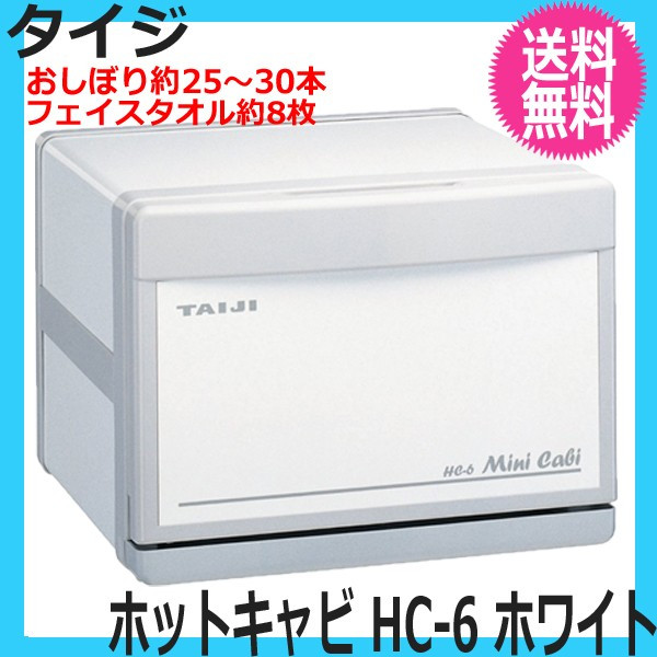 TAIJI タイジ HC-6 Mini Cabi ホットキャビ  ホワイト HC-6(スタンダードタイプ） - タイジ株式会社