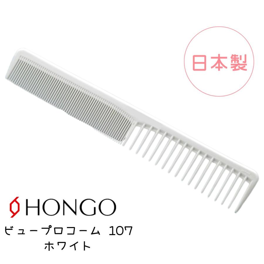 ホンゴ ビュープロコーム 107 ホワイト 白 美容室 プロ用 カットコーム ヘアカット 散髪 美容師 理容師 日本製 テーツコーム Hongo