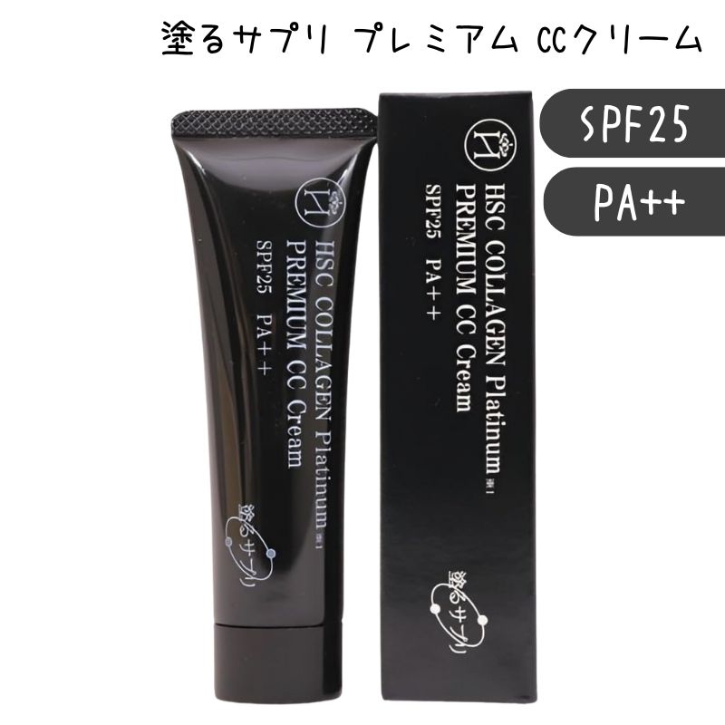 プラチナ配合 明るく仕上がる下地クリーム HSC 塗るサプリ プレミアム CCクリーム 30g SPF25 PA++ 日本製 紫外線吸収剤不使用