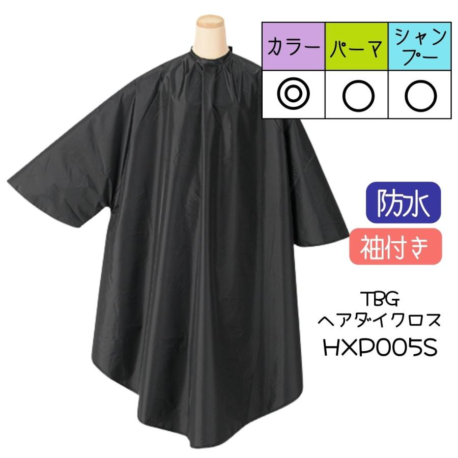 ゆったりサイズ カラーリングクロス TBG 袖付き ヘアダイクロス ブラック 黒 HXP005S 美容室 パーマ 毛染め ケープ 袖付き 防水加工