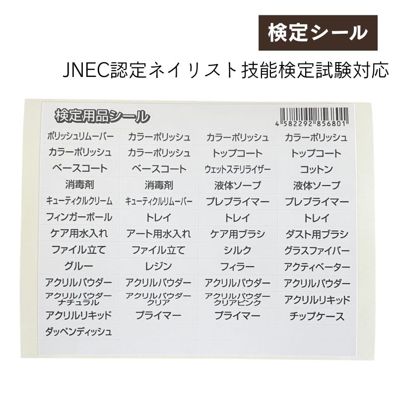 JNECネイリスト技能検定試験対応 JEN 検定シール 検定用品名シール