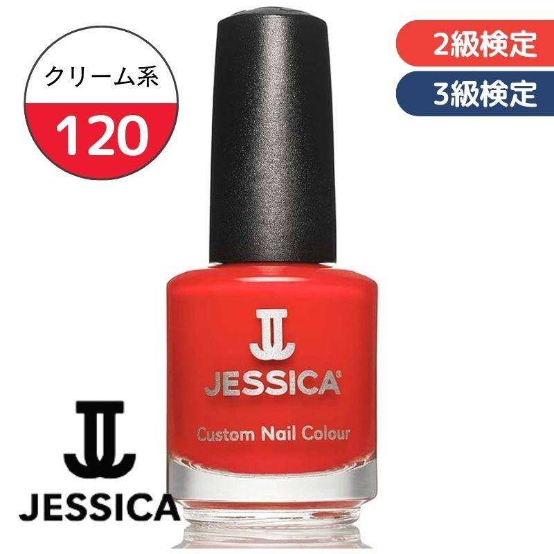 ジェシカ カスタム ネイルカラー 120 2級・3級 検定色 14.8ml JESSICA 赤 レッド ネイルポリッシュ おしゃれ 爪 ネイルラッカー セルフネイル