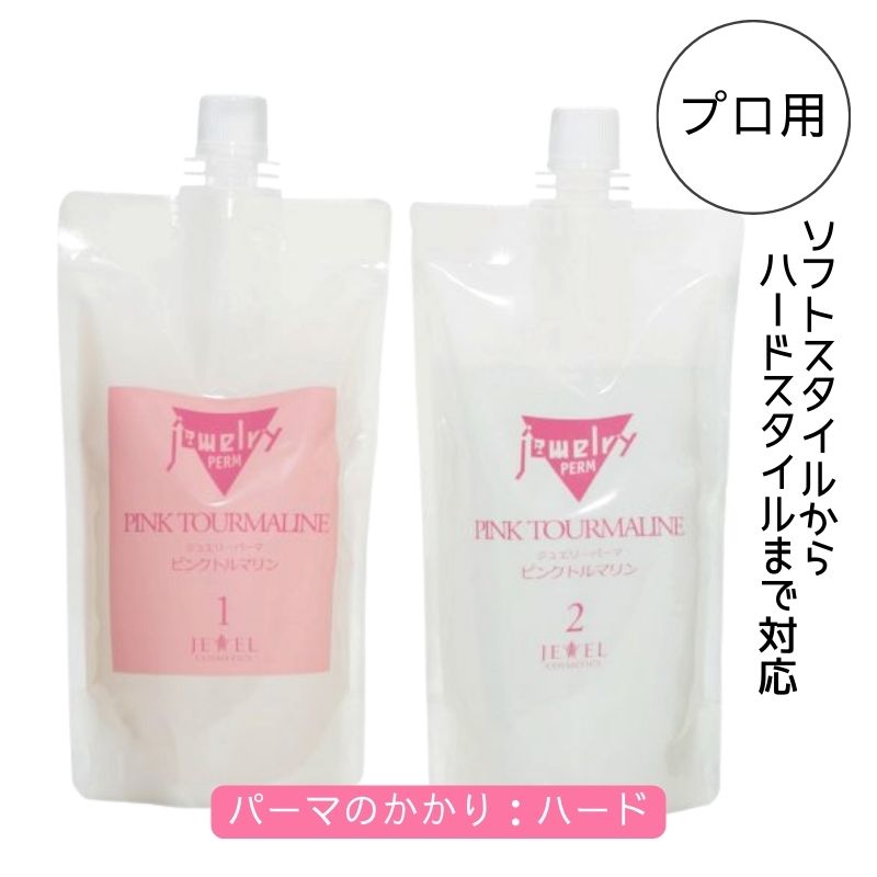 ジュエリーパーマ ピンクトルマリン 高粘度 アイロンパーマ薬液 1剤 2剤 各400mL セット販売