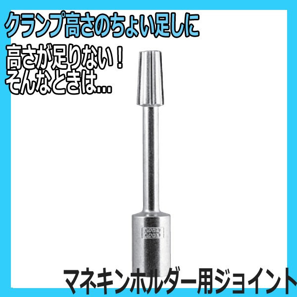 マネキンホルダー用 ジョイント クランプの高さが足りない時に活躍 国家試験/美容師/理容師 の正規 美容師セット シザー マネキン ワックス クランプ その他