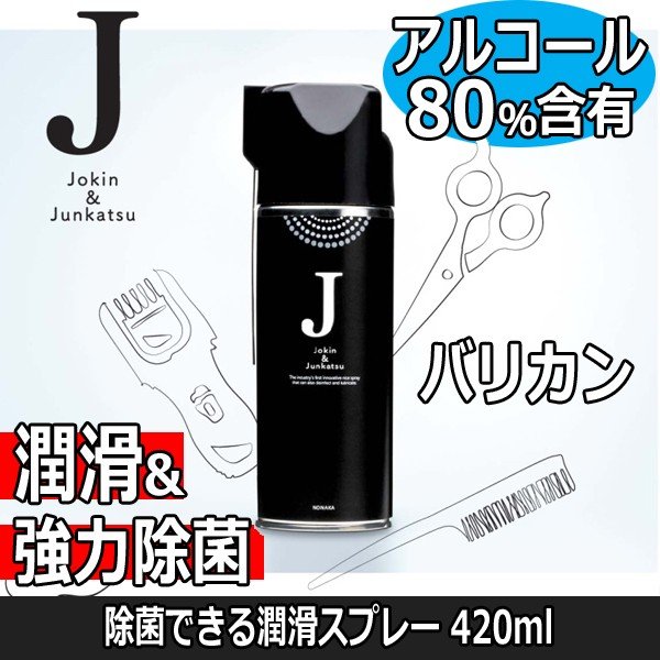 アルコール80％含有 除菌できる潤滑スプレー 420ml 強力除菌スプレー はさみ/バリカン/コーム/ブラシにおすすめ 野中