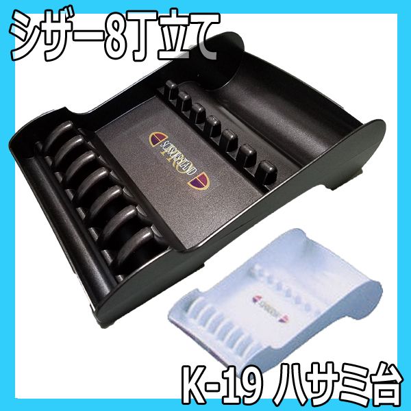 シザー8丁立て ハサミ台 K-19 （ハサミトレー・ハサミ立て） 喜田アイディア