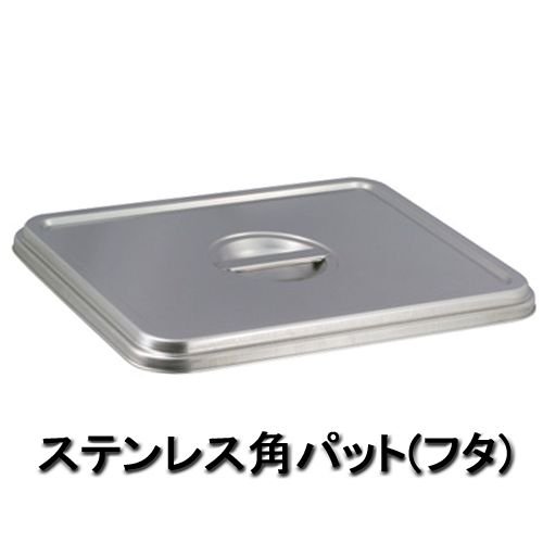 ステンレス角バット専用フタ （フタ）