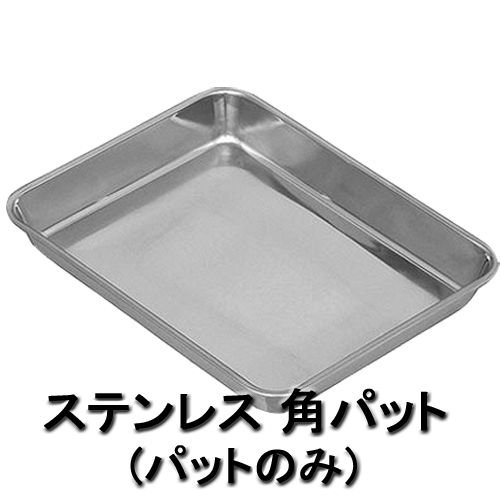 ステンレス角バット （パット）