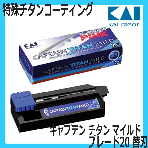 貝印　キャプテン　チタン　マイルド　ブレード20　B-CAPT　（理容業務用カミソリホルダー用替刃・シェービング）　KAI