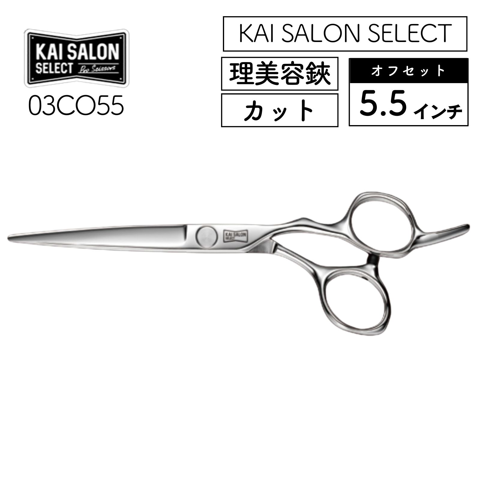 貝印 カイサロンセレクト カットシザー オフセット 5.5インチ 03CO55 理美容師 理美容鋏 プロ用 KAI SALON SELECT