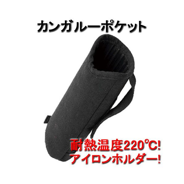 耐熱性220℃ 使用後の熱いヘアアイロンを収納できるシリコンポケット カンガルーポケット ヘアアイロンホルダー、コテホルダー