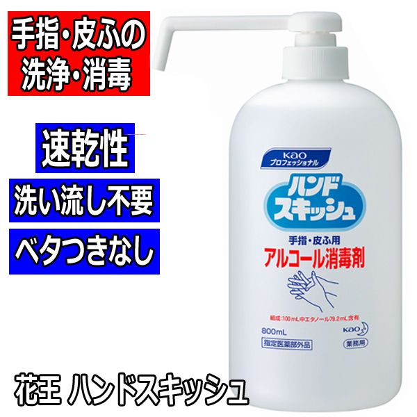 エタノール79.2vol％ アルコール手指消毒液 花王 ハンドスキッシュ 800ml ポンプ式 食品加工/オフィス/サロン/スーパー/百貨店/入口/衛生管理 ウイルス感染予防