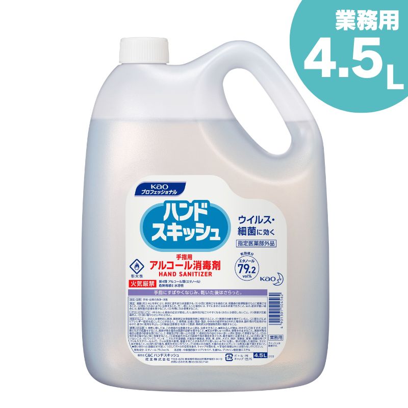 花王 ハンドスキッシュ 4.5L 大容量 エタノール79.2vol% 詰替え用 手指・皮膚用の洗浄・消毒に 食品加工 オフィス サロン スーパー 衛生管理 ウイルス感染予防