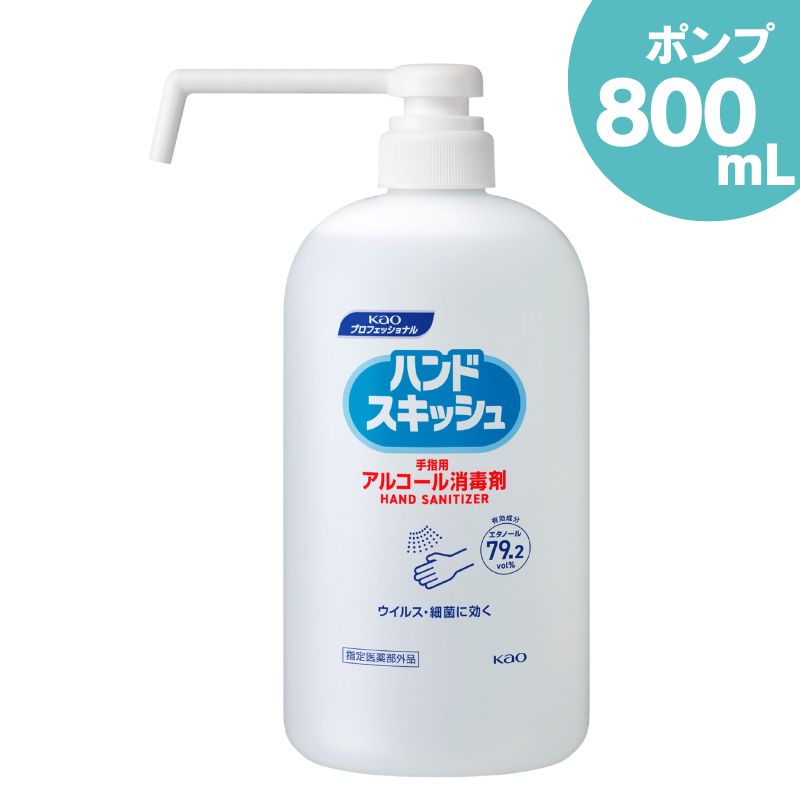 花王 ハンドスキッシュ 800mL ポンプ式 エタノール79.2vol% 手指・皮膚用の洗浄・消毒に 食品加工 オフィス サロン スーパー 衛生管理 ウイルス感染予防