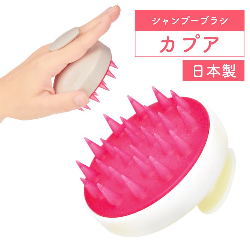 アイビル シャンプーブラシ カプア 頭皮を刺激、皮脂をしっかり洗い流します バスグッズ お風呂 シャワー Kapua