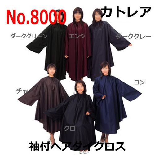 カトレア No.8000 スタンダード 袖付ヘアダイクロス （カット・カラー・パーマ） CATTLEA