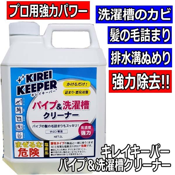 プロ用強力パワー ピュアソン サロン専用洗剤 キレイキーパー パイプ＆洗濯槽クリーナー 2L （カビ・髪の毛詰まり・悪臭・ぬめり）
