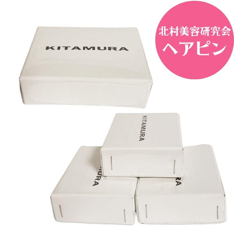 北村美容研究会 美容師 ヘアアレンジ ヘアピン 日本製 大容量 業務用 アップスタイル 前髪 ピニング 美容院 ヘアメイク キタムラ KITAMURA