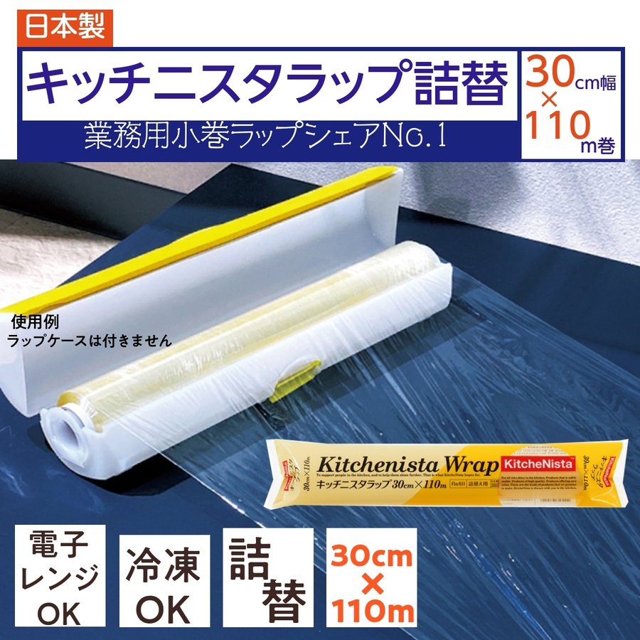 電子レンジ 冷凍OK キッチニスタラップ 詰替え用 30cm幅×110m巻 日本製 お徳用 業務用 キッチン用品 厨房 料理 調理 シェフ 飲食店 食品