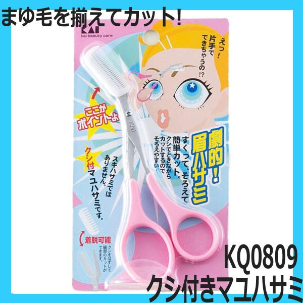 【メール便・送料無料】貝印 KQ0809 クシ付きマユハサミ ピンク 片手で楽々まゆ毛カットできる