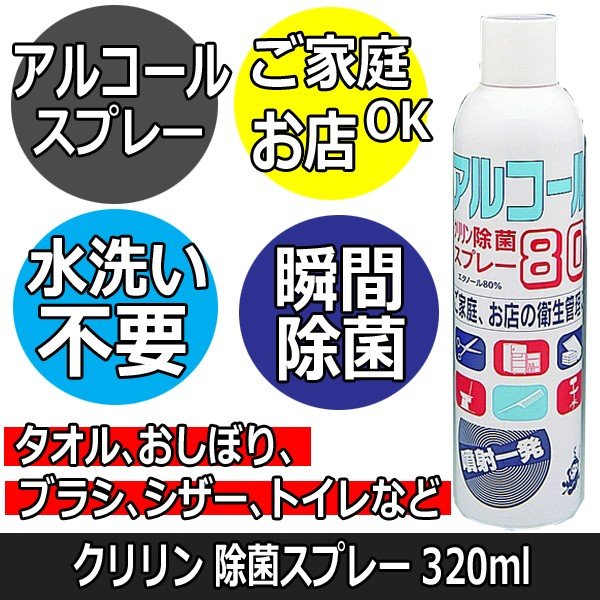 除菌用アルコールスプレー クリリン 除菌スプレー エタノール80％ 水洗い不要 お店の衛生管理 シザー/コーム/ブラシ/ふきん/おしぼり/トイレ 阪本高生堂