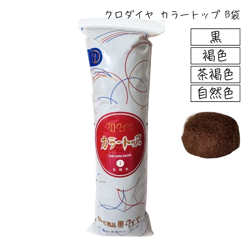クロダイヤ カラートップ B袋 140g すき毛 すき髪 毛たぼ 和髪 日本髪 ボリュームアップ アップスタイル お団子 シニヨン 成人式 美容師 ヘアアレンジ セット
