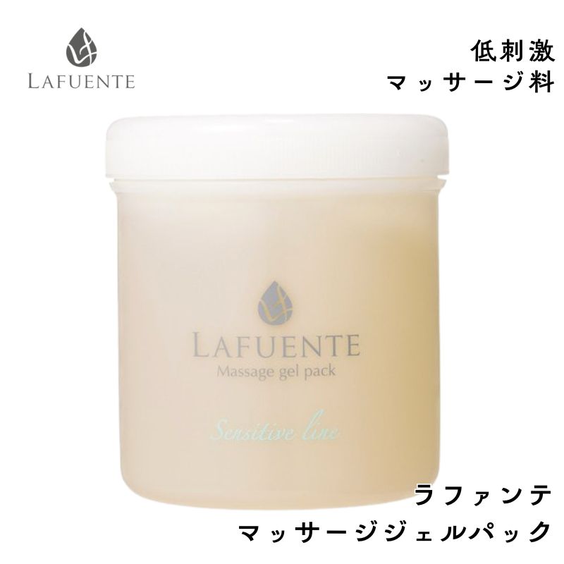 ラファンテ マッサージジェルパック 500g 低刺激 パックもできるマッサージ料 プロ用 エステサロン 業務用 スキンケア エステティックコスメ 滝川 LAFUENTE
