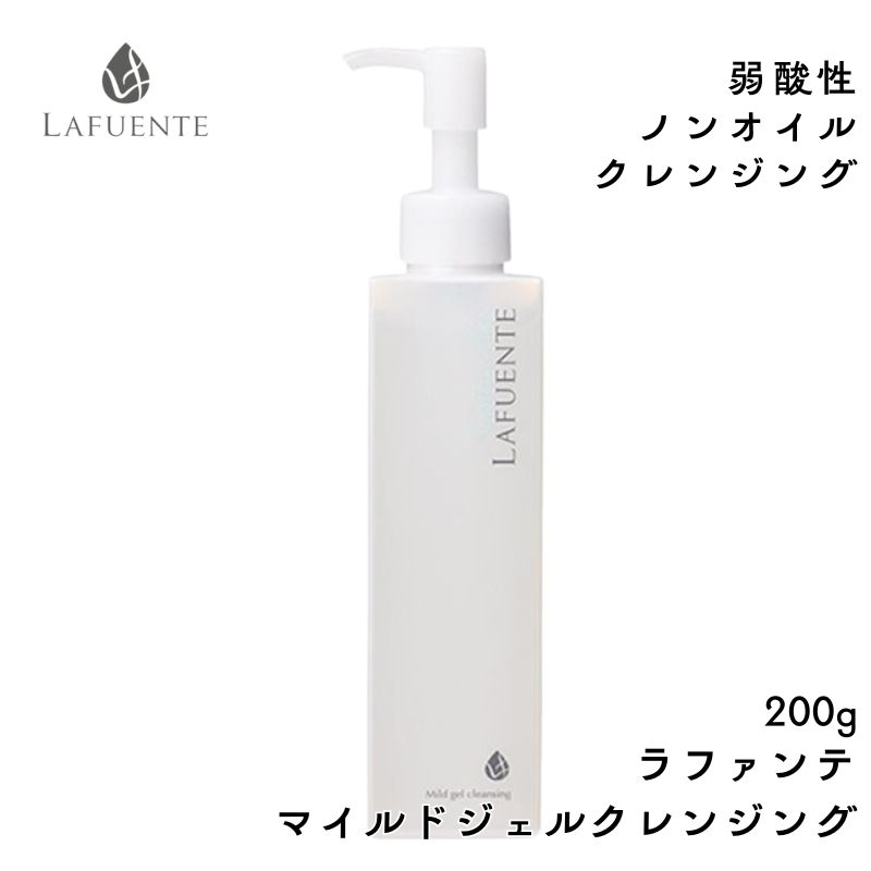 ラファンテ マイルドジェルクレンジング 200g 弱酸性 メイク落とし エステティックコスメ サロン プロ用 滝川 LAFUENTE