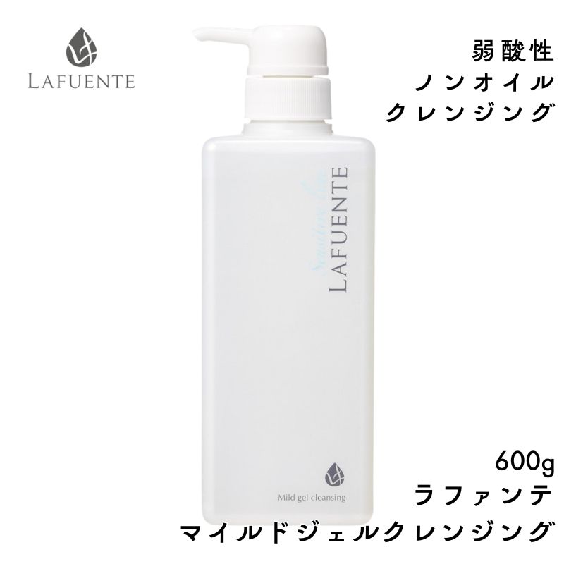 ラファンテ マイルドジェルクレンジング 600g 大容量 弱酸性 メイク落とし サロン用 プロ用 業務用 エステティックコスメ 滝川 LAFUENTE