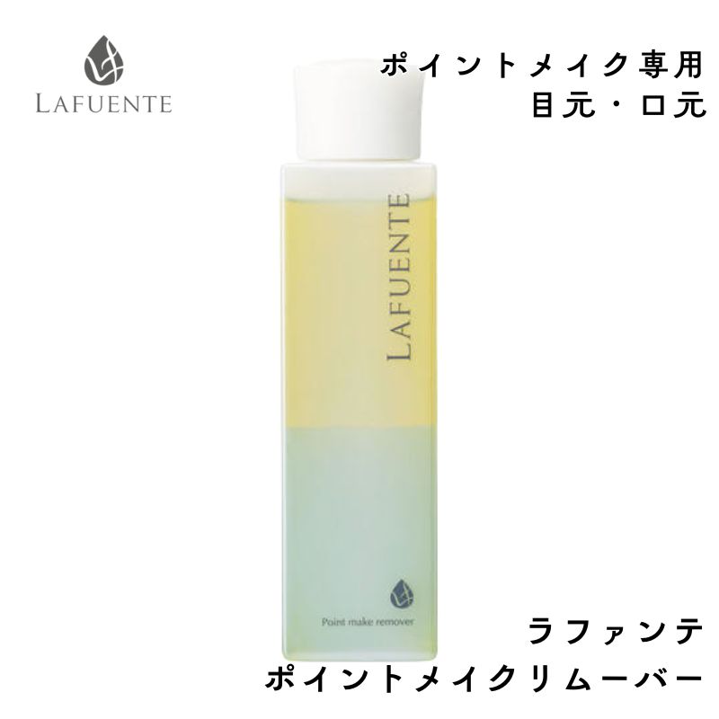 ラファンテ ポイントメイクリムーバー 150ml メイク落とし クレンジング エステティックコスメ 滝川 LAFUENTE