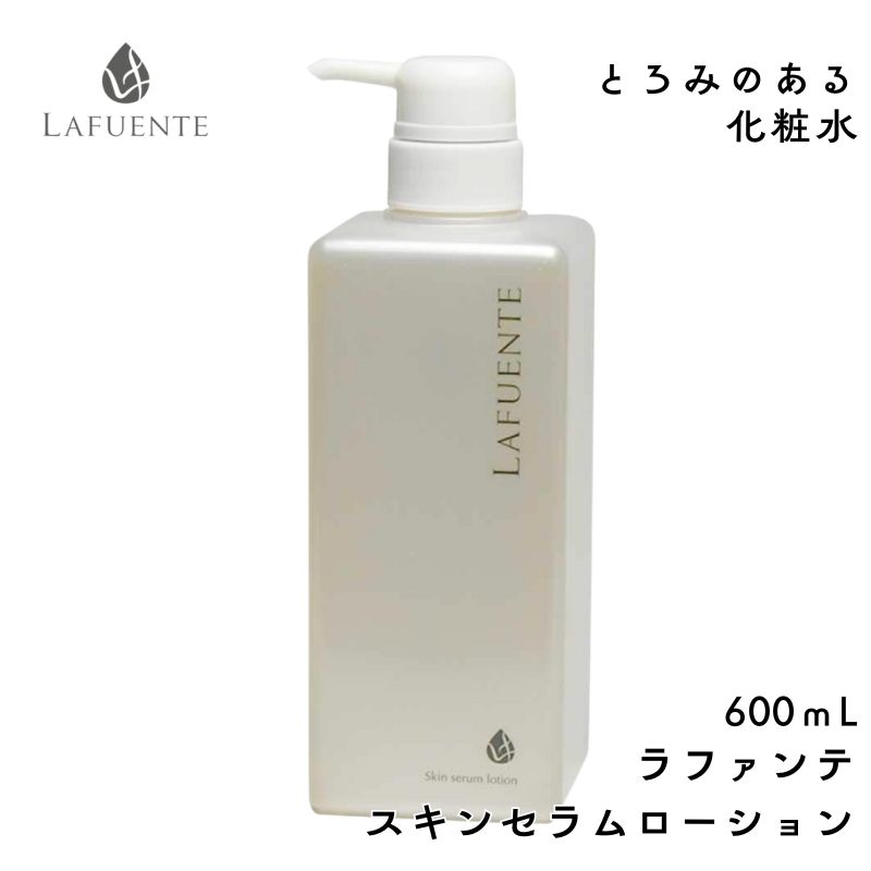ラファンテ スキンセラムローション 600ml 大容量 保湿 化粧水 スキンケア プロ用 エステサロン とろみのある化粧水 エステティックコスメ 滝川 LAFUENTE
