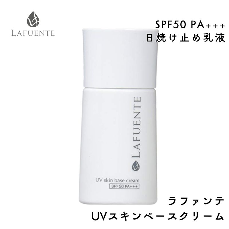 ラファンテ UVスキンベースクリーム SPF50 PA+++ 30ml 日焼け止め乳液 化粧下地 滝川 LAFUENTE