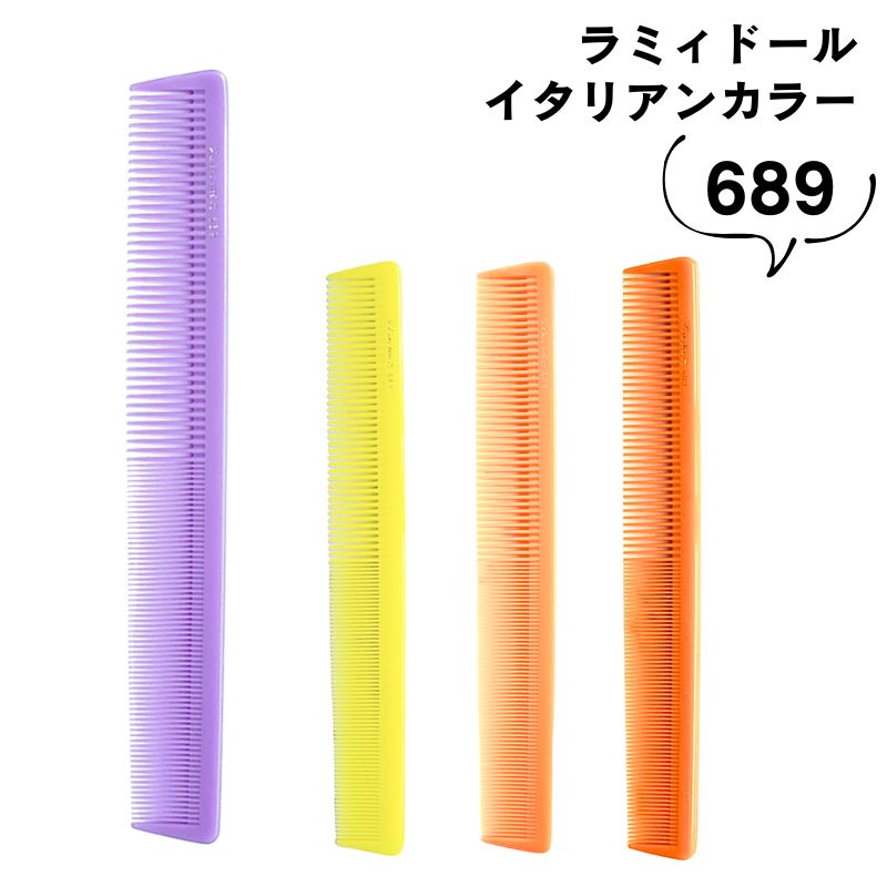 ラミィドール 689 ロングカットコーム イタリアンカラー 散髪 理美容師 プロ用 イタリア製
