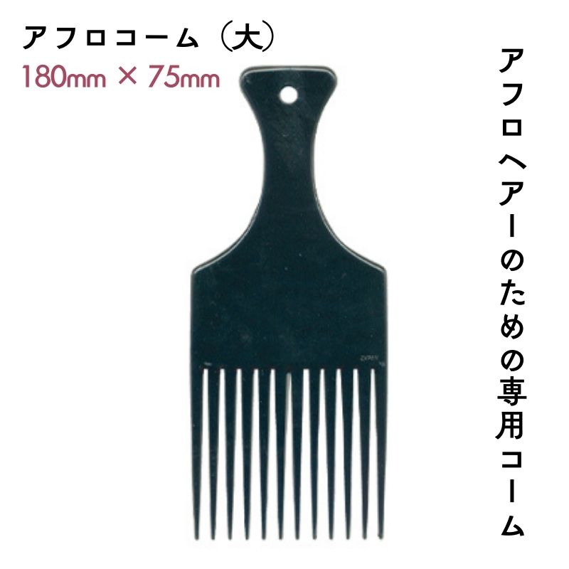 アフロヘアーのための専用コーム リーダー アフロコーム （大） ブラック 黒 No.374 180mm×75mm