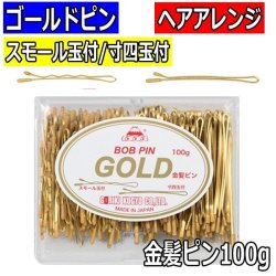 ヘアピンで簡単にアレンジ 夜会巻き おだんご 前髪留めに 髪の毛色に合わせれるゴールド色 金髪 フォトコンテストで活躍するカラー色のピンもあり 留め 方 付け方 使い方は自由 日本髪から洋髪 かわいいヨーロピアンまで
