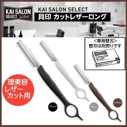 理美容通販ブライトエン 美容師 理容師おすすめ 人気ヘアカットレザー レザーカット でヘアアレンジ トレンドヘアスタイル 無造作ヘア 散髪用カミソリ 貝印 ワイエスパーク ゾーリンゲン製替刃 髪型 理美容通販ブライトエン 美容師 理容師おすすめ 人気ヘアカットレザー レザーカット でヘアアレンジ トレンドヘアスタイル 無造作ヘア 散髪用カミソリ 貝印 ワイエスパーク ゾーリンゲン製替刃 髪型