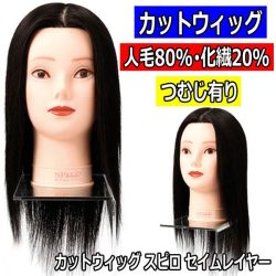 美容師さん 理容師さん アシスタント 美容学生の方が使用するカット練習するマネキンヘッド ヘアカット のレッスンに 撮影用 ディスプレイ用 コンテストやショー用としてもお使いいただけます 人毛100 ファイバー毛 ミックス毛のものもあります