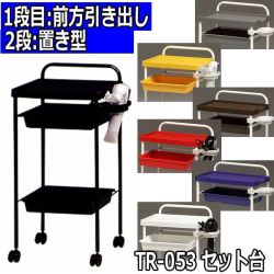 通販サイトブライトエン 美容室 理容室 ネイルサロン エステサロン等で使われているキャスター付きワゴン サイドワゴン ヘアブラシ コーム ホットカーラー ヘアアイロン ヘアドライヤー パーマロッド ヘアピン クリップなど収納 おすすめ 人気 おしゃれ